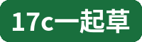 17c一起草植物视频社区Logo